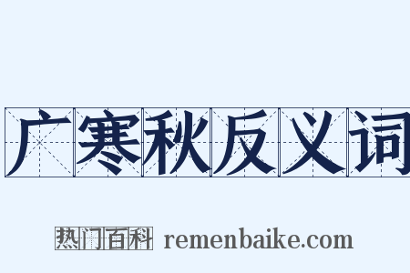 广寒秋反义词是什么意思的图片